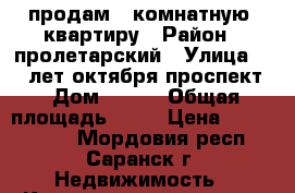 продам 1 комнатную  квартиру › Район ­ пролетарский › Улица ­ 60 лет октября проспект › Дом ­ 123 › Общая площадь ­ 33 › Цена ­ 1 700 000 - Мордовия респ., Саранск г. Недвижимость » Квартиры продажа   . Мордовия респ.,Саранск г.